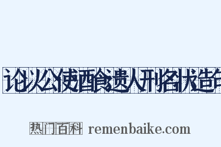 论以公使酒食遗人刑名状造句是什么意思的图片